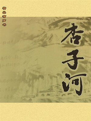 cover image of 杏子河